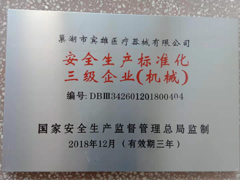 安全生產(chǎn)標準化三級企業(yè)（機械）